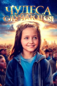 Смотреть Чудеса случаются онлайн в HD качестве 720p