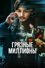 Смотреть Грязные миллионы онлайн в HD качестве 720p