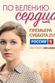 Смотреть По велению сердца онлайн в HD качестве 720p