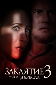 Смотреть Заклятие 3: По воле дьявола онлайн в HD качестве 720p