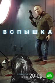 Смотреть Вспышка онлайн в HD качестве 720p