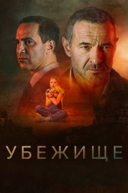 Смотреть Убежище онлайн в HD качестве 720p