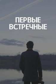 Смотреть Первые встречные онлайн в HD качестве 720p