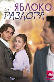 Смотреть Яблоко раздора онлайн в HD качестве 720p