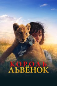 Смотреть Король-львенок онлайн в HD качестве 720p