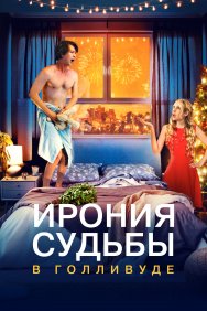 Смотреть Ирония судьбы в Голливуде онлайн в HD качестве 720p