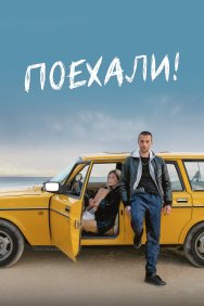 Смотреть Поехали! онлайн в HD качестве 720p