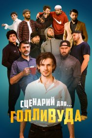 Смотреть Сценарий для Голливуда онлайн в HD качестве 720p