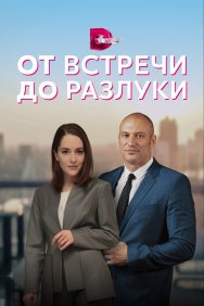 Смотреть От встречи до разлуки онлайн в HD качестве 720p