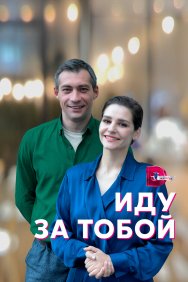 Смотреть Иду за тобой онлайн в HD качестве 720p