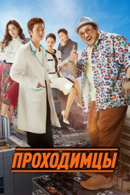 Смотреть Проходимцы онлайн в HD качестве 720p