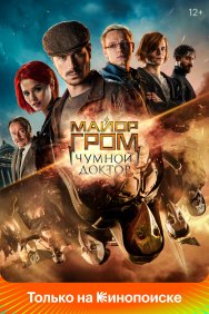 Смотреть Майор Гром: Чумной Доктор онлайн в HD качестве 720p