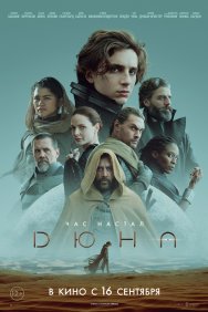 Смотреть Дюна онлайн в HD качестве 720p