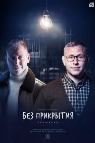 Смотреть Без прикрытия онлайн в HD качестве 720p