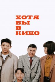 Смотреть Хотя бы в кино онлайн в HD качестве 720p