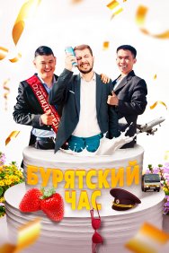 Смотреть Бурятский час онлайн в HD качестве 720p