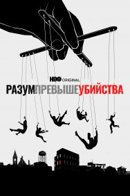 Смотреть Разум превыше убийства онлайн в HD качестве 720p