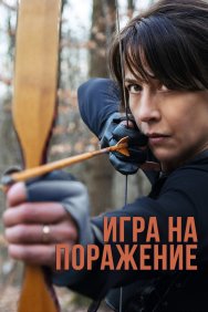 Смотреть Игра на поражение онлайн в HD качестве 720p