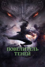 Смотреть Повелитель теней онлайн в HD качестве 720p