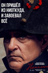 Смотреть Наполеон онлайн в HD качестве 720p