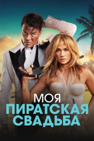 Смотреть Моя пиратская свадьба онлайн в HD качестве 720p