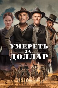 Смотреть Умереть за доллар онлайн в HD качестве 720p