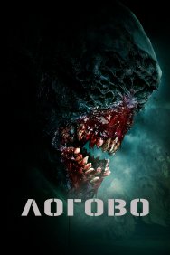 Смотреть Логово онлайн в HD качестве 720p
