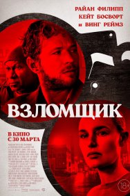 Смотреть Взломщик онлайн в HD качестве 720p