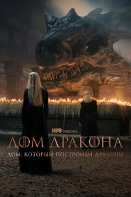 Смотреть Дом, который построили Драконы онлайн в HD качестве 720p