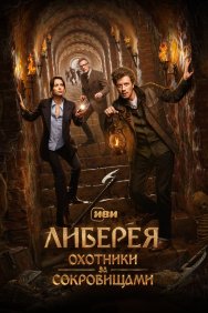 Смотреть Либерея: Охотники за сокровищами онлайн в HD качестве 720p