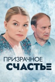 Смотреть Призрачное счастье онлайн в HD качестве 720p