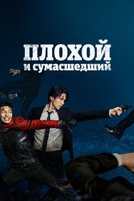 Смотреть Плохой и сумасшедший онлайн в HD качестве 720p