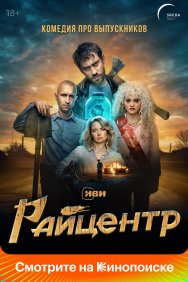 Смотреть Райцентр онлайн в HD качестве 720p