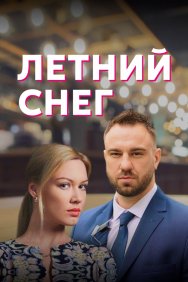 Смотреть Летний снег онлайн в HD качестве 720p