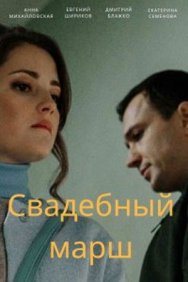 Смотреть Свадебный марш онлайн в HD качестве 720p