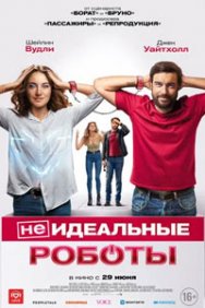 Смотреть (Не)идеальные роботы онлайн в HD качестве 720p