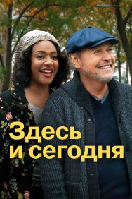 Смотреть Здесь сегодня онлайн в HD качестве 720p