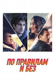 Смотреть По правилам и без онлайн в HD качестве 720p