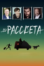 Смотреть До рассвета онлайн в HD качестве 720p