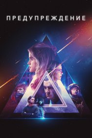 Смотреть Предупреждение онлайн в HD качестве 720p