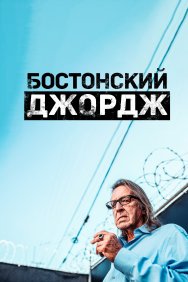 Смотреть Бостонский Джордж онлайн в HD качестве 720p