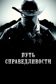 Смотреть Тропа правосудия онлайн в HD качестве 720p