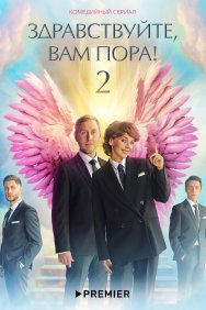 Смотреть Здравствуйте, вам пора! онлайн в HD качестве 720p