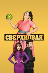 Смотреть Сверхновая онлайн в HD качестве 720p