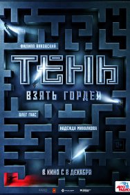 Смотреть Тень. Взять Гордея онлайн в HD качестве 720p