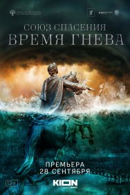 Смотреть Союз спасения. Время гнева онлайн в HD качестве 720p