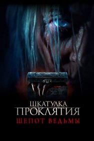 Смотреть Шкатулка проклятия. Шепот ведьмы онлайн в HD качестве 720p