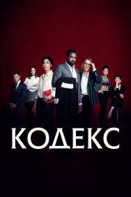 Смотреть Код онлайн в HD качестве 720p