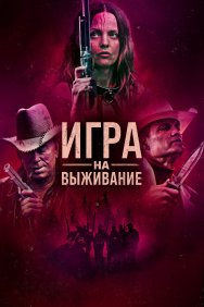 Смотреть Игра на выживание онлайн в HD качестве 720p