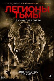 Смотреть Легионы тьмы онлайн в HD качестве 720p